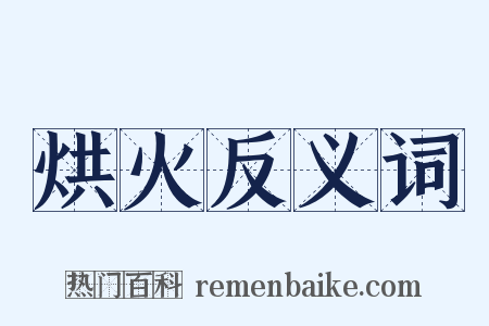 烘火反义词是什么意思的图片